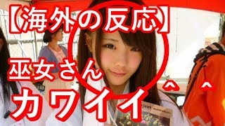 【海外の反応】「マンガかアニメの世界だけだと思ってた」日本の巫女さんに外国人が夢中!!カワイイ＾＾