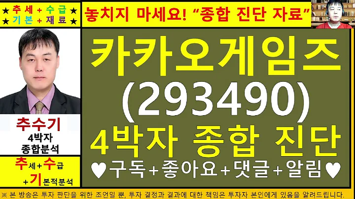 카카오게임즈(293490)4차원종목진단및향후주가전망 추수기(추수)전문가