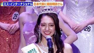 『2024ミス・インターナショナル』日本代表に植田明依さん　兄はサッカー日本代表DF植田直通