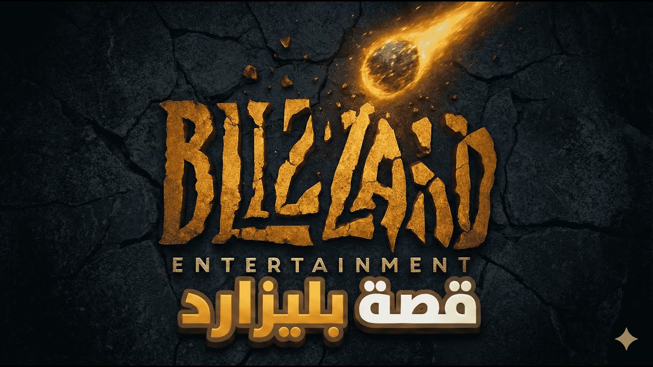 قصة بليزارد كاملة  | the end of overwatch 