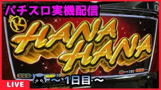 パチスロ実機配信】ニューキングハナハナ‐30「2014年」【設定6/0G