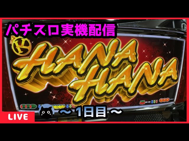 パチスロ実機配信】ニューキングハナハナ‐30「2014年」【設定6/0G