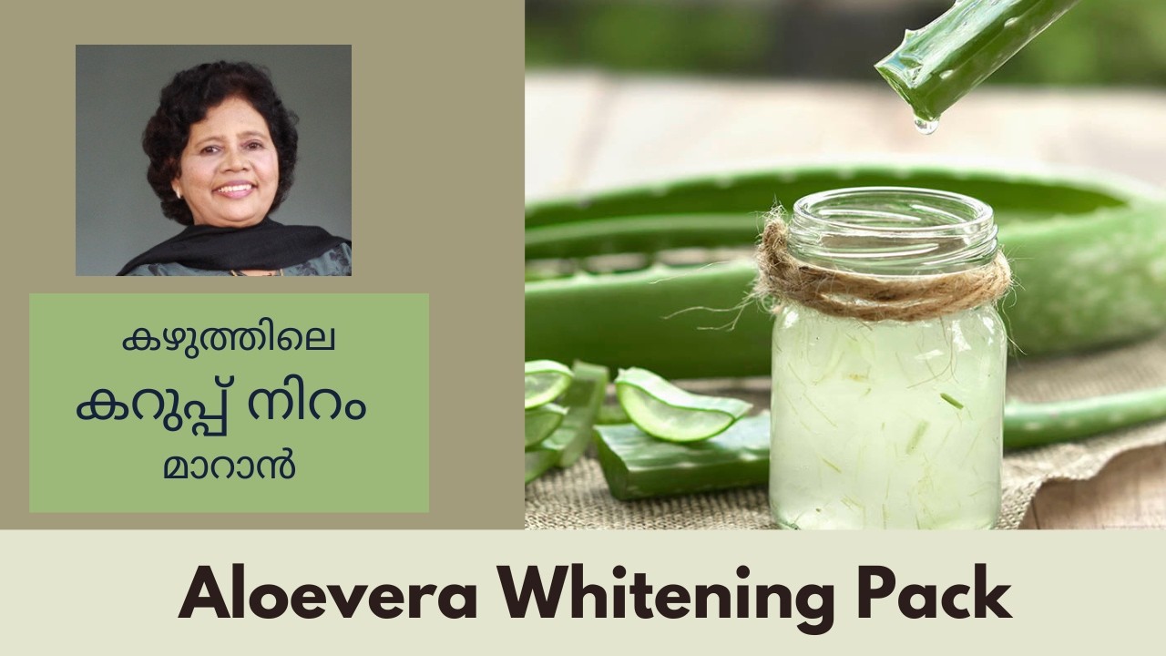 കഴുത്തിലെ കറുപ്പ് നിറം മാറാൻ കറ്റാർ വാഴ | Dr Lizy K Vaidian