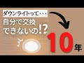 LED照明交換できない？寿命は注意点！天井埋め込み取り付け一体型選び方
