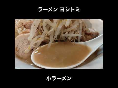 千葉/稲毛 ヨシトミの小ラーメン