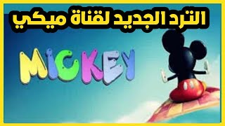 التردد الجديد لقناة ميكي كيدز 2022  The new frequency of Mickey Channel😍