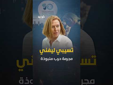 هكذا جرى طرد مجرمة الحرب الإسرائيلية تسيبي ليفني من مؤتمر أممي بالبرتغال