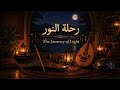 موسيقى ستأخذك إلى عالم النور الداخلي        