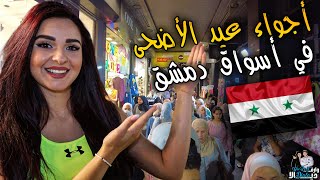 جولة عيد الأضحى المبارك ' في أسواق دمشق  سورية  ' أجواء خورافية
