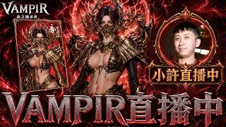 小許｜151萬紅變毒蛇！50萬鑽再拚金座騎！絕對紀律洗到完美？｜VAMPIR：血之繼承者