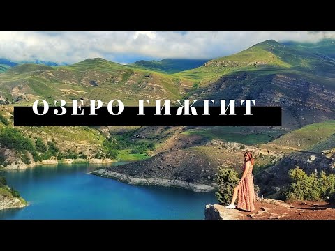 ОЗЕРО ГИЖГИТ (Былымское)