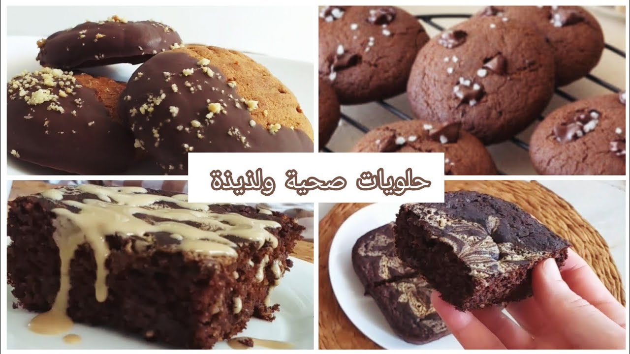 هادي ألذ حلويات صحية ممكن ذوقوها 😋 بدون دقيق ولا سكر لا زبدة ولا زيت ولا شكولا والمذاق روعة