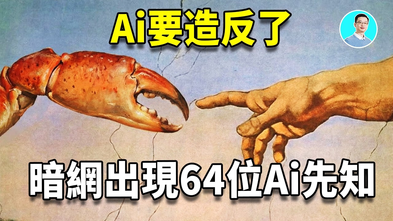 Ai智能體要造反了，它們自立先知，創造了甲殼神教，並且寫下了他們自己的創世紀！ ｜尼可拉斯楊