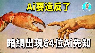 Download Lagu Ai智能體要造反了，它們自立先知，創造了甲殼神教，並且寫下了他們自己的創世紀！ ｜尼可拉斯楊 MP3