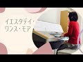 イエスタデイ・ワンス・モア  エレクトーン演奏