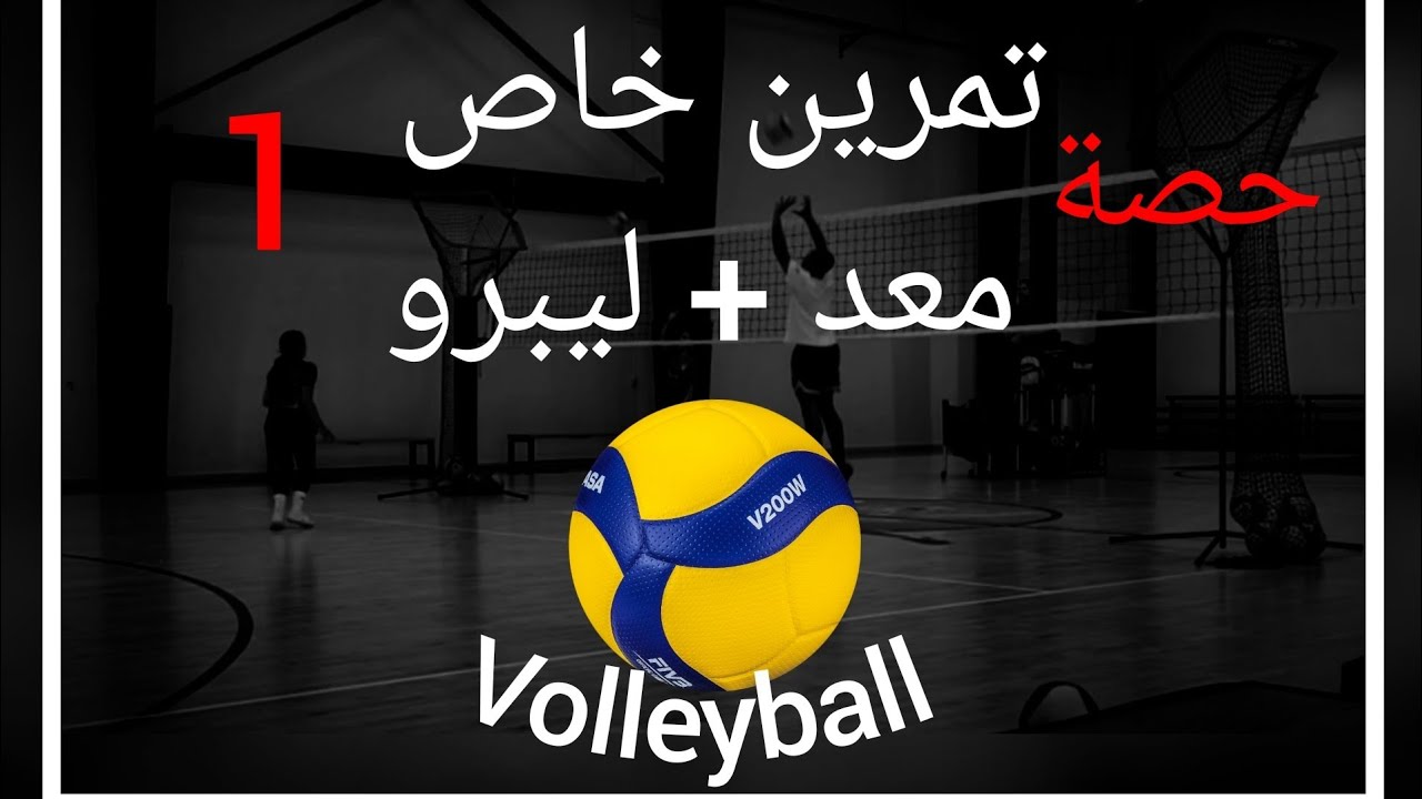 تمرين خاص: معد + ليبرو (او مركز 4)- حصة 1 - الكرة الطائرة #volleyballworld #volleyball