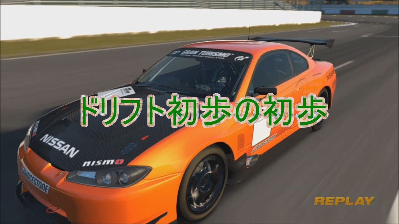 Gt6 ドリフト 初心者が教えるドリフト初歩の初歩 ハンコン Youtube