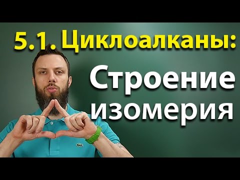 Видео: Какова общая формула циклоалкенов?