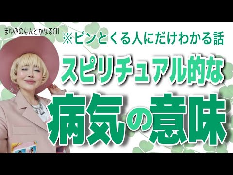 ピンとくる人だけわかる話。スピリチュアル的な病気の意味。