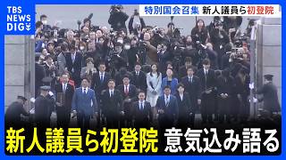きょう特別国会召集、早朝から新人議員らの姿　高市総理が105代内閣総理大臣に選出へ　18日夜には第2次高市内閣発足　全閣僚再任の方針｜TBS NEWS DIG