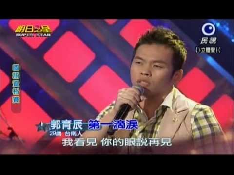 明日之星0615日#240國語資格賽-郭育辰演唱第一滴淚