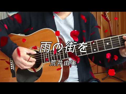 雨の街を/荒井由実/弾き語りカバー