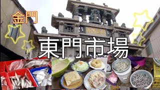 金門東門市場，海鮮魚貨，美食 