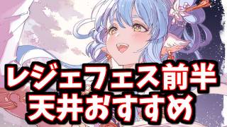 持ってなければ実質1択と言えるレベルのキャラがいる、レジェフェス前半の天井交換おすすめについて【グラブル】