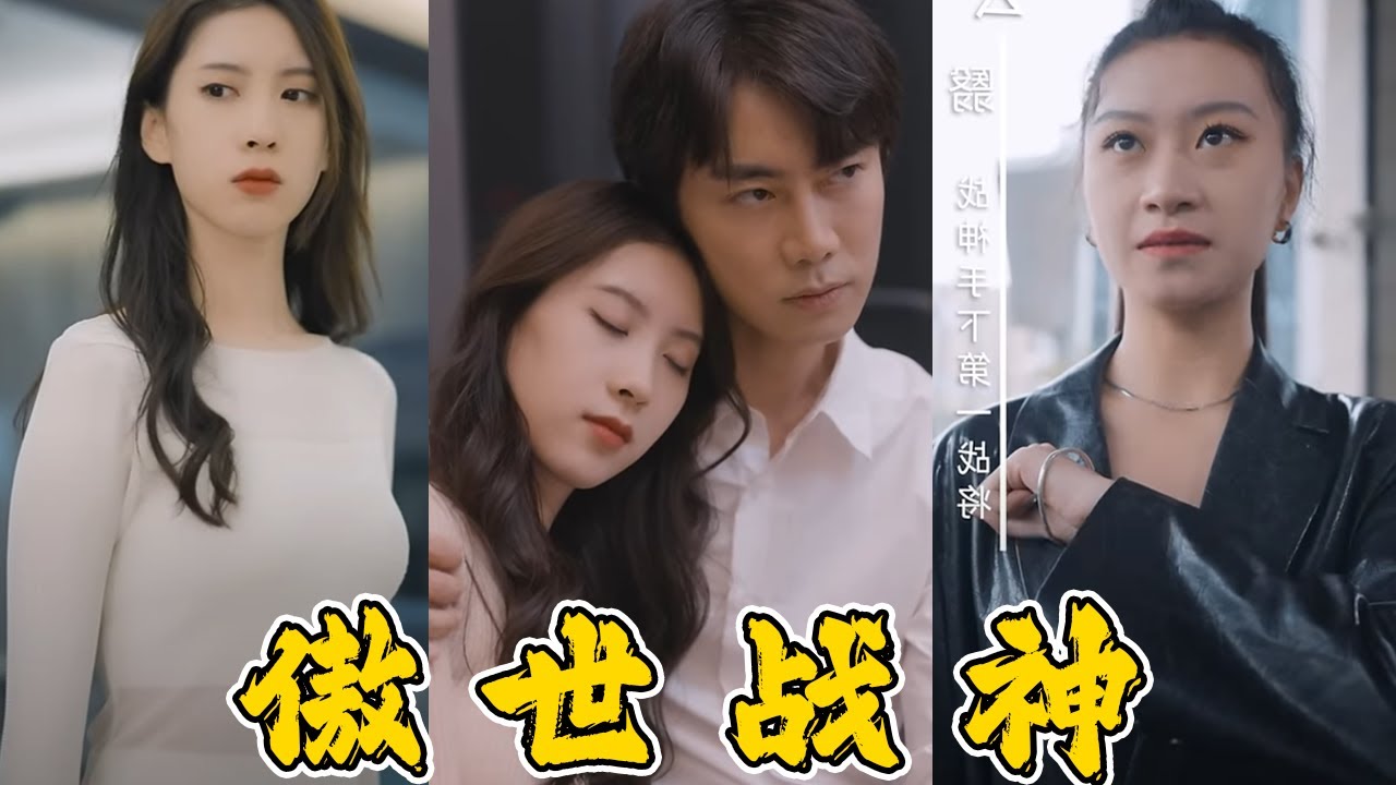 傲世战神：逆袭之路