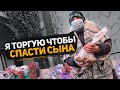 Невероятный поступок Бабушки. Она просто хочет спасти своего ребенка и вынуждена торговать...