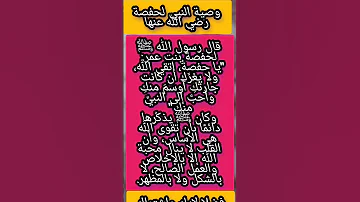 وصية النبي لحفصة رضي الله عنها اكسبلور 