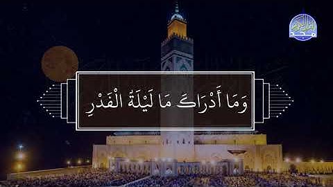 من فواصل #المجد الرمضانية | سورة القدر .. | يحيي صدقي
