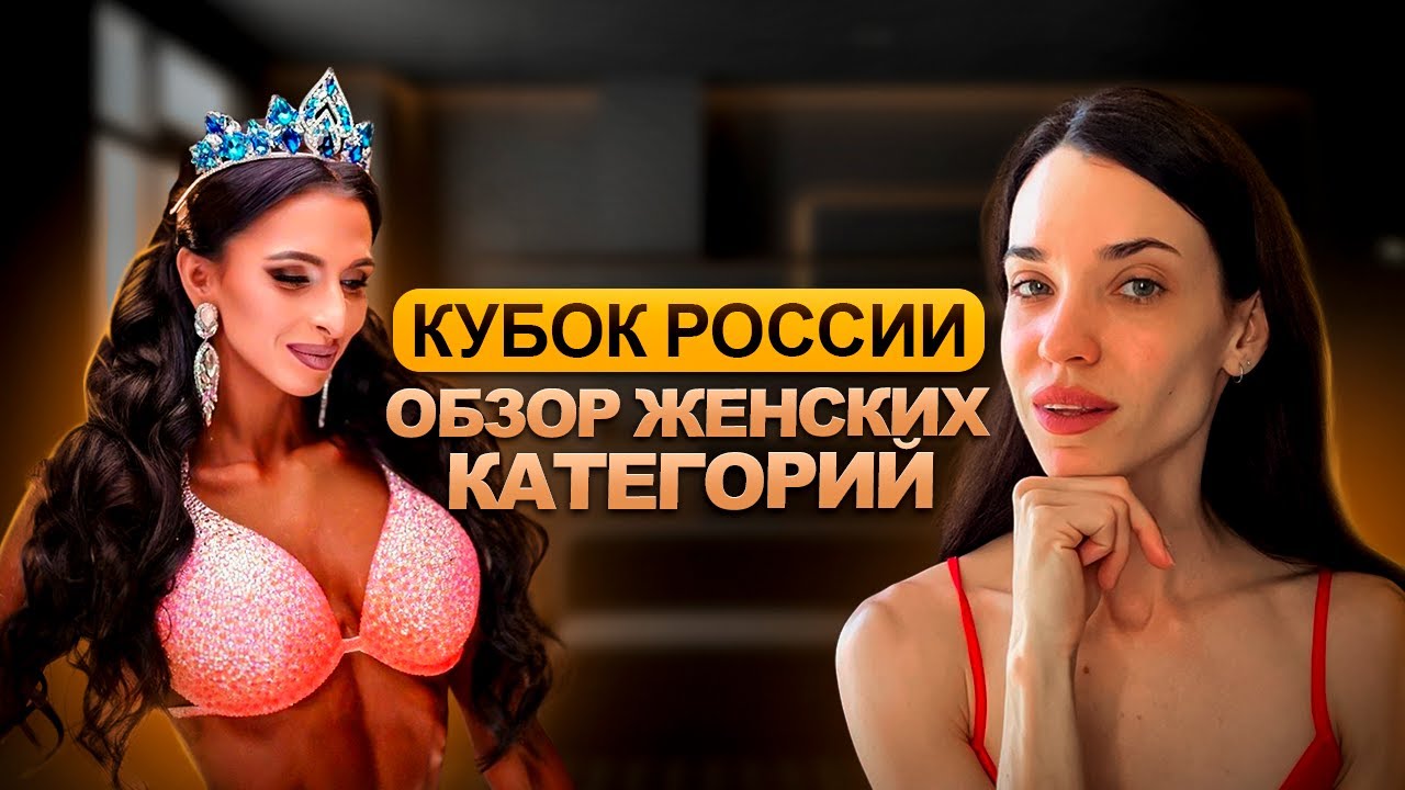 Бикини - антитренд на мышечность? Обсудим все женские категории.