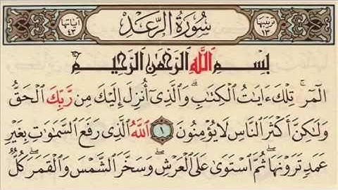 قرآن كريم جميل جدا جدا  سورة الرعد بصوت أحمد هيبه_Read Surah AL-RA'D voice Ahmed Heiba