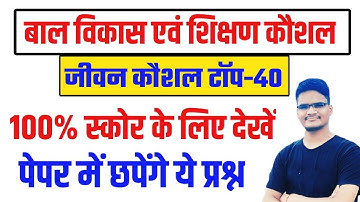 SUPERTET 2023 बाल विकास शिक्षण कौशल जीवन कौशल महत्वपूर्ण प्रश्न|| bal vikas for supertet _cdp test