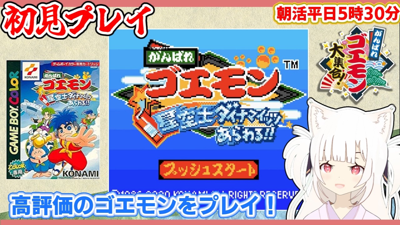 【初見】 『がんばれゴエモン 星空士ダイナマイッツあらわる!!』 #1 【レトロゲーム / Vtuber】#shorts #縦型配信 #がんばれゴエモン大集合