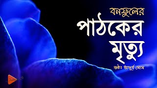 পাঠকের মৃত্যু - বনফুল | বাংলা গল্প (Pathoker Mrittu -Banaphul) Audio Story |Bangla Golpo | Audiobook