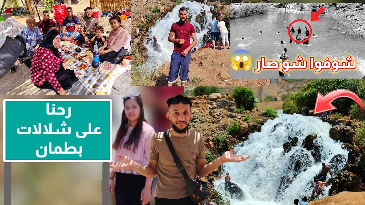اخذت عائله على شلالات بطمان وشفنا اجانب كمان وشوفوا شو صار يا حر😭😱⁉️