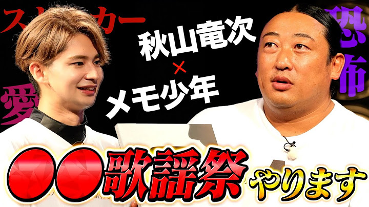 秋山歌謡祭が大好評につき、●●歌謡祭を開催します。