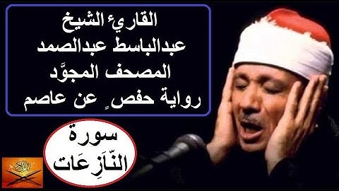 Surah An-Nazi'at   الشيخ عبدالباسط عبدالصمد – سورة النازعات