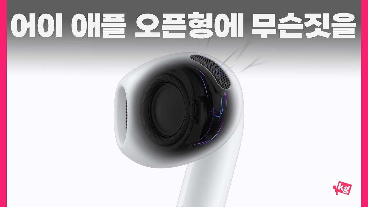 어이 애플 에어팟 5에 무슨 짓을 한거냐고