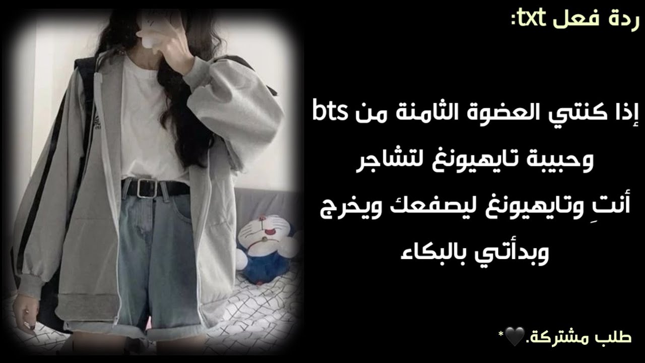 ردة فعل txt إذا: كنتي العضوة الثامنة من bts وحبيبة تايهيونغ وفي مرة....