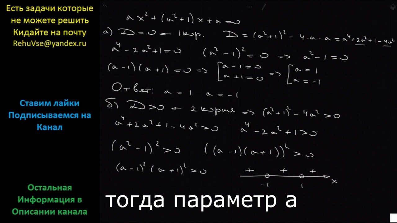 Математика При каких значениях параметра а уравнение а?х^2 + (а^2 + 1 ...