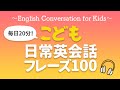 ネイティブが子供の時に身につける英語100フレーズ【001】
