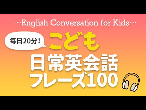 ネイティブが子供の時に身につける英語フレーズ100