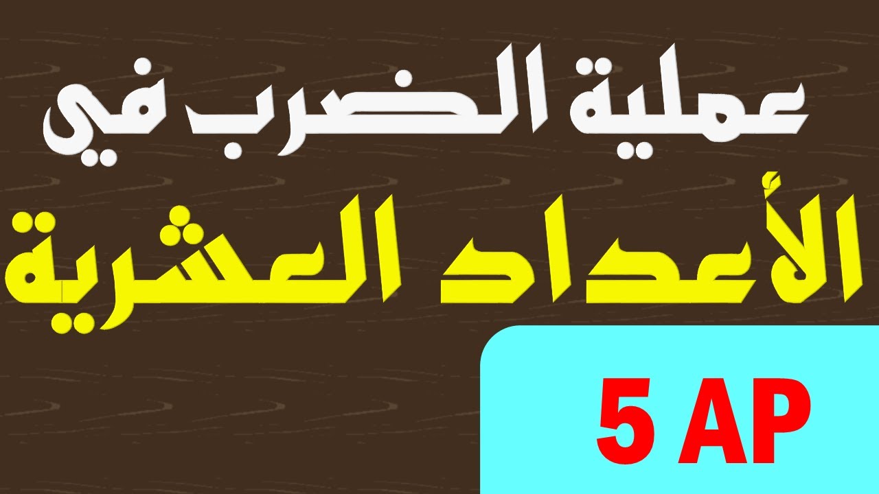 طريقة ضرب عدد عشري في عدد عشري أو عدد عشري في عدد طبيعي السنة الخامسة ابتدائي