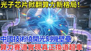 光子芯片掀翻算力新格局！中國技術繞開光刻機壁壘，算力賽道實現真正換道超車【遠川評論】#芯片技術 #中國半導體 #供應鏈 #科技資訊。