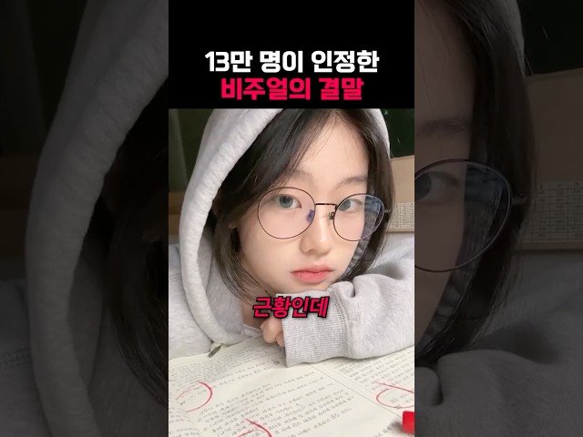 13만 명이 인정한 비주얼의 결말