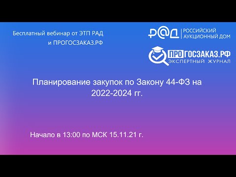 Планирование закупок по Закону 44-ФЗ на 2022-2024 гг