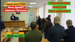 Приговор тюменским гайцам!